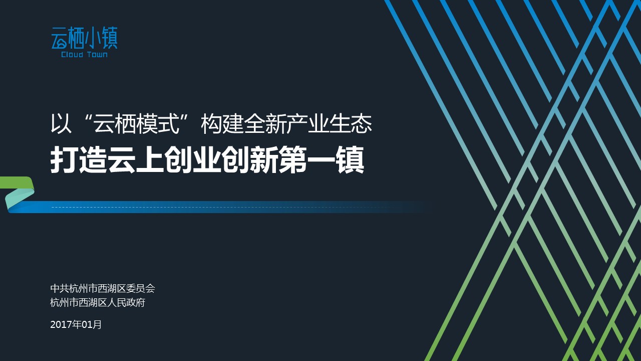 以&ldquo;云棲模式&rdquo;構建全新產業生態PPT設計