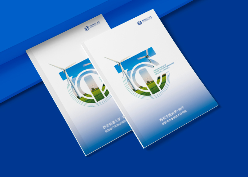 石特策劃助力西安交通大學(xué)&middot;海寧新型電力系統(tǒng)技術(shù)研究院，完成品牌畫冊(cè)設(shè)計(jì)項(xiàng)目交付