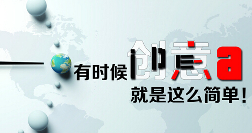 創意廣告海報設計的基本要素