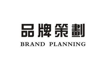 企業(yè)品牌策劃&mdash;&mdash;用長遠的目光看待市場