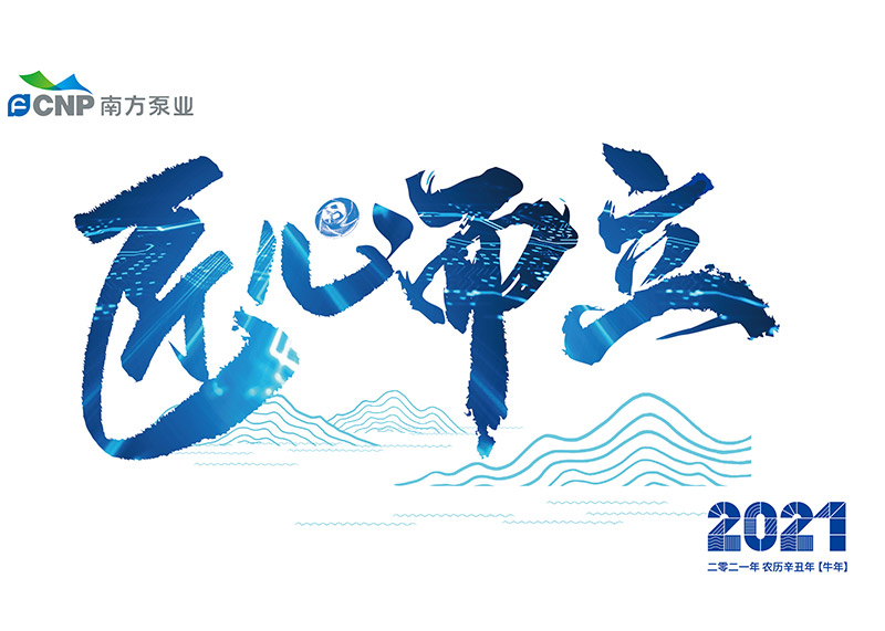 出色完成南方泵業臺歷設計！