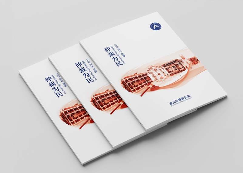 簽約遵義仲裁委宣傳冊設計！