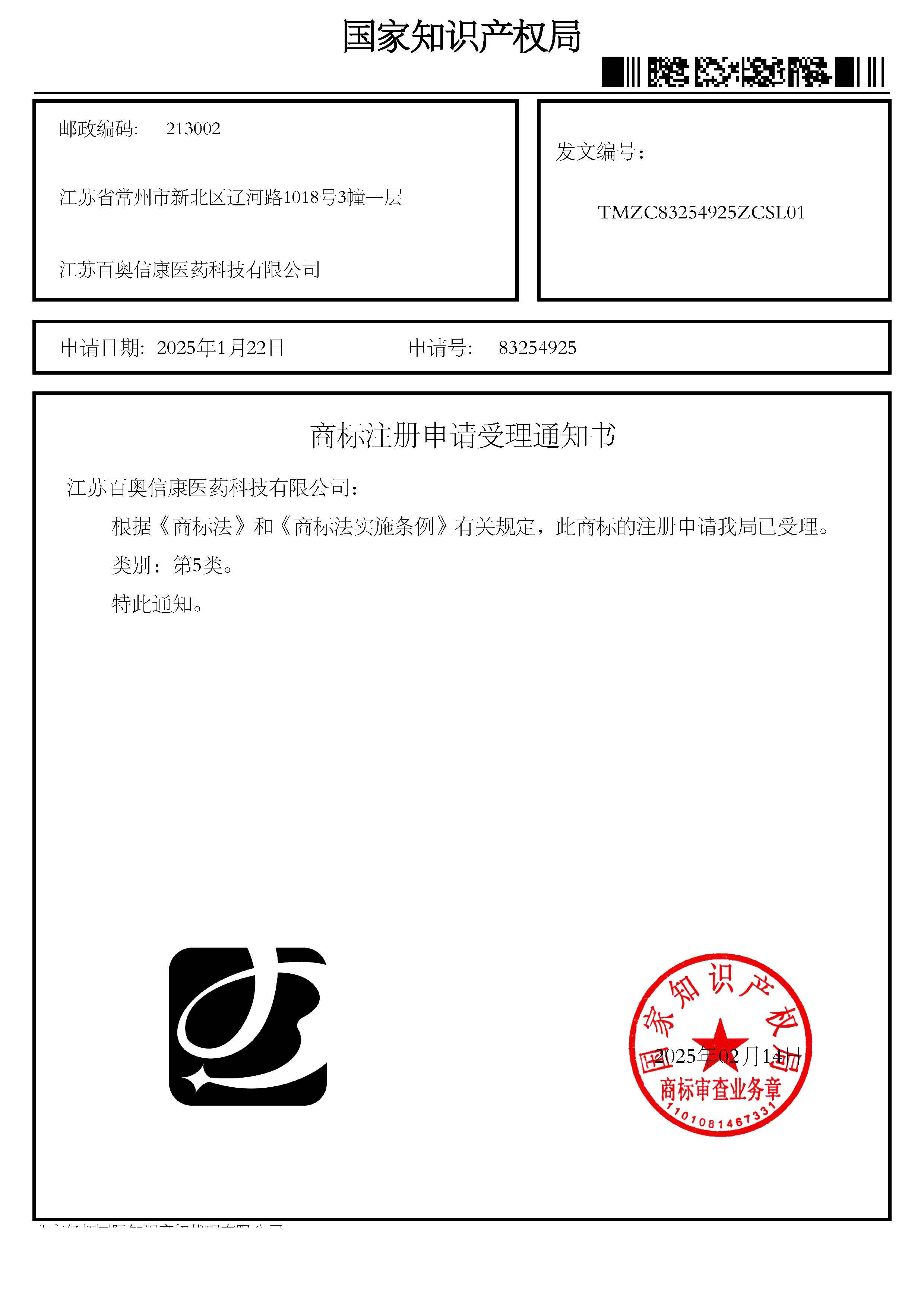 商標(biāo)注冊申請受理通知書_83254925_江蘇百奧信康醫(yī)藥科技有限公司.jpg