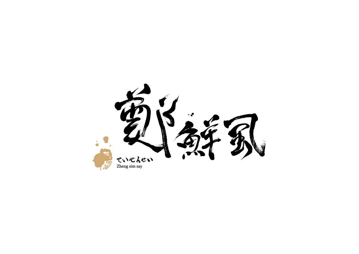 虱彼壽  魚松系列產品包裝設計