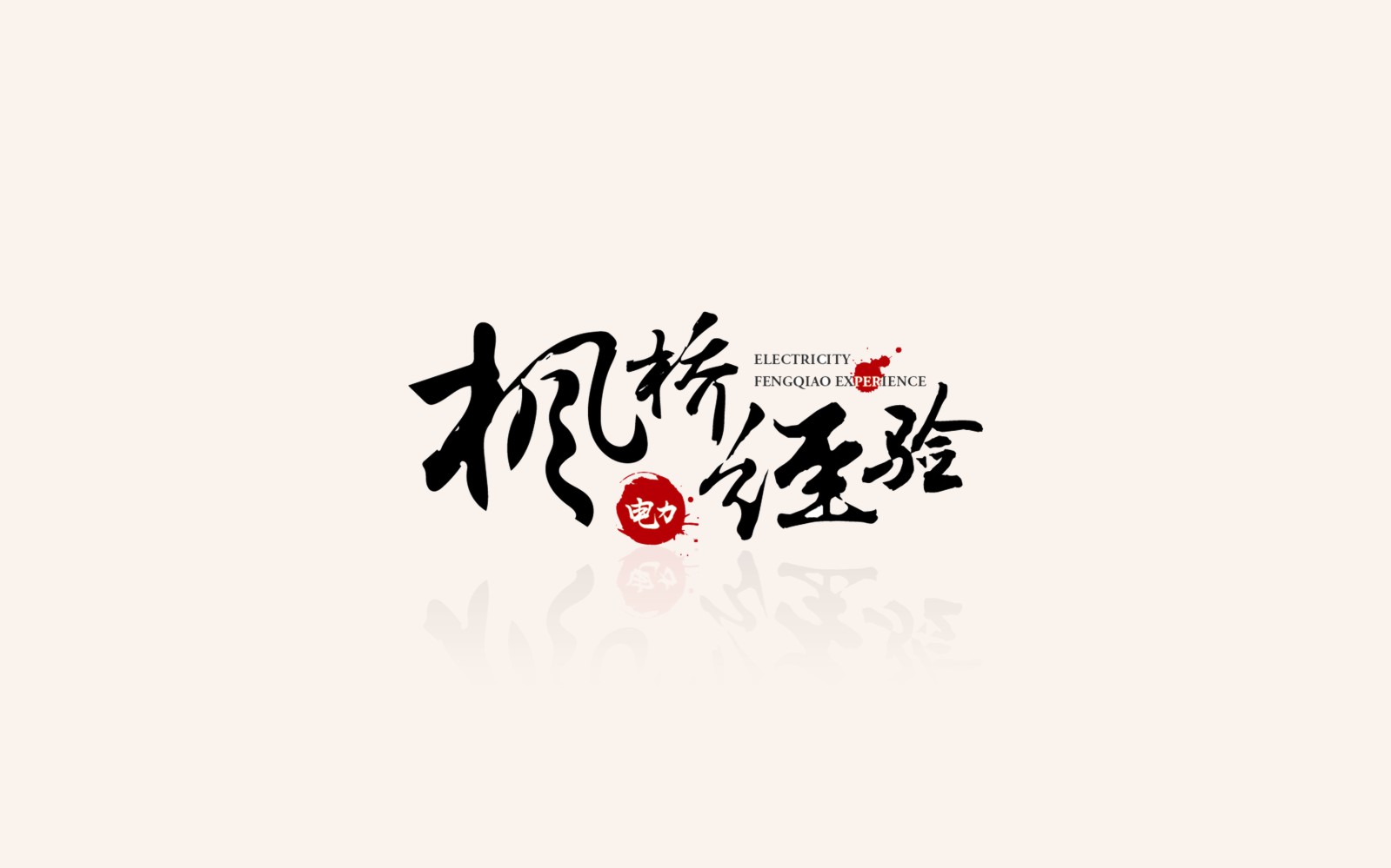 國家電網多家公司項目合作